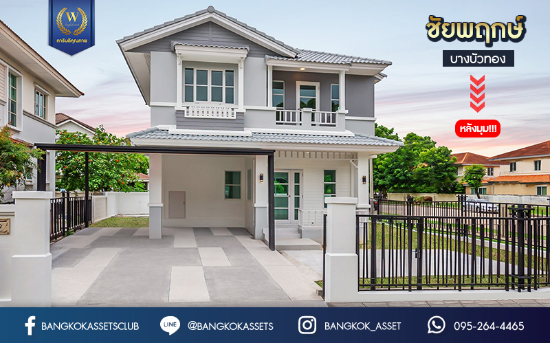 บ้านมือสองตกแต่งใหม่ แบรนด์ LH ม.ชัยพฤกษ์ บางบัวทอง หลังมุม เนื้อที่ 69.7 ตร.ว. ฟังก์ชัน 3 ห้องนอน 2 ห้องน้ำ จอดรถ 2 คัน พร้อม Facilities ครบครัน บนทำเลเดินทางสะดวก ติดถนนบางกรวย-ไทรน้อย ใกล้เซ็นทรัลเวสต์เกต และรถไฟฟ้าสายสีม่วง "สถานีบางพลู"